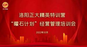 學思踐悟，砥礪奮進 |洛陽正大精英特訓營“曜石計劃”經(jīng)營管理培訓會持續(xù)進行中